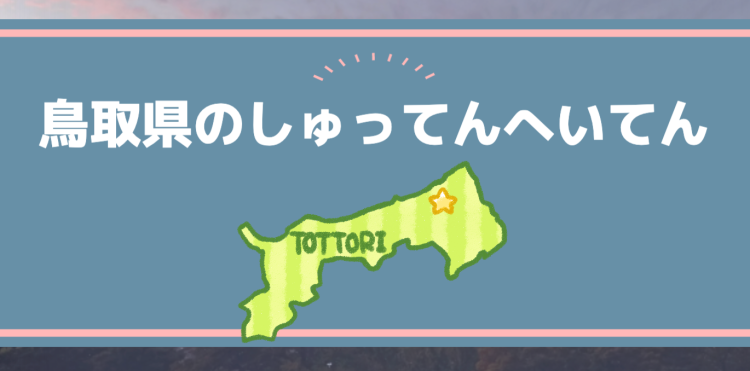 鳥取県のしゅってんへいてん